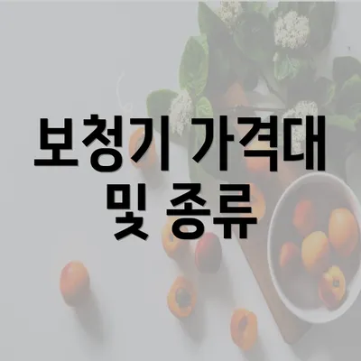 보청기 가격대 및 종류