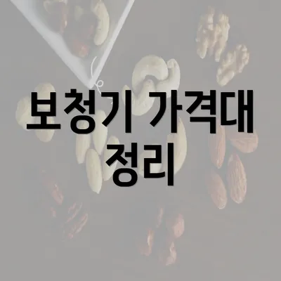 보청기 가격대 정리