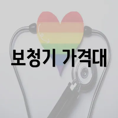 보청기 가격대