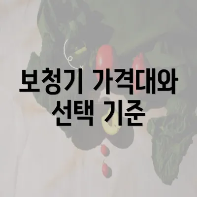 보청기 가격대와 선택 기준