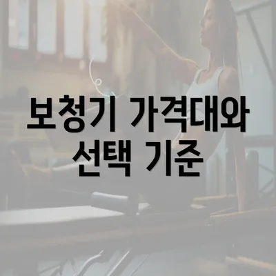 보청기 가격대와 선택 기준