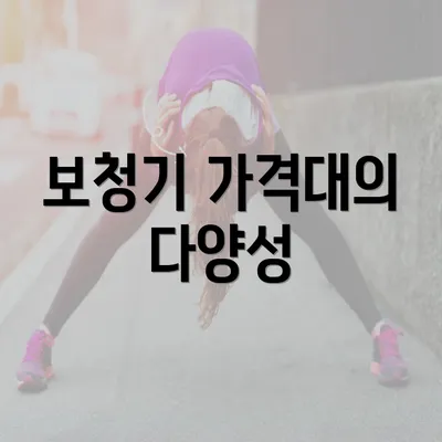 보청기 가격대의 다양성