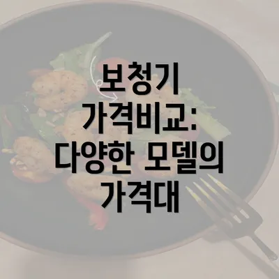 보청기 가격비교: 다양한 모델의 가격대