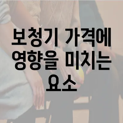 보청기 가격에 영향을 미치는 요소