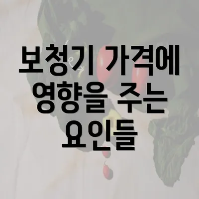 보청기 가격에 영향을 주는 요인들