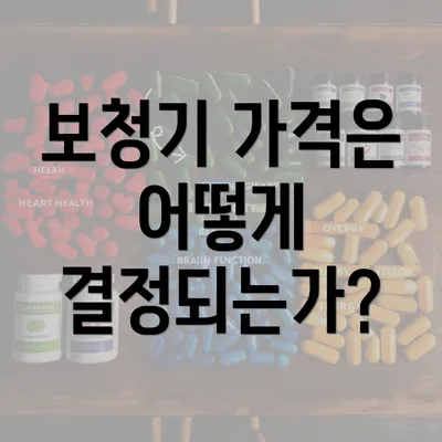 보청기 가격은 어떻게 결정되는가?