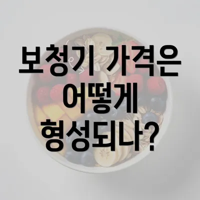 보청기 가격은 어떻게 형성되나?