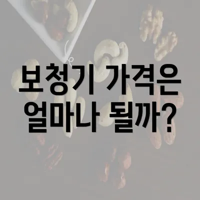 보청기 가격은 얼마나 될까?