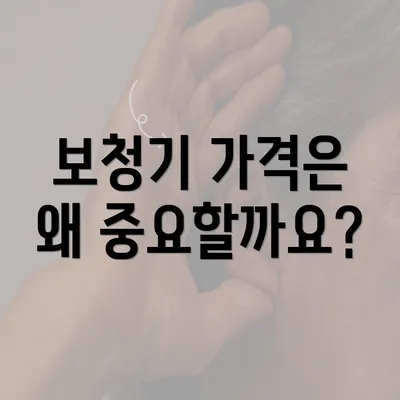 보청기 가격은 왜 중요할까요?