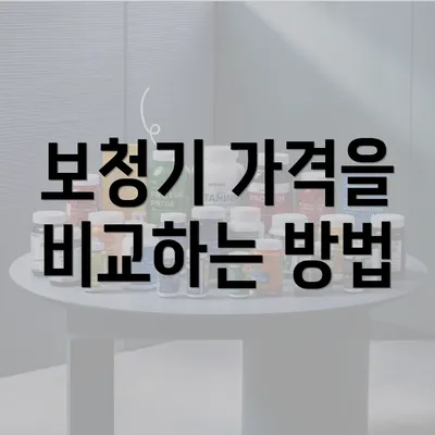 보청기 가격을 비교하는 방법