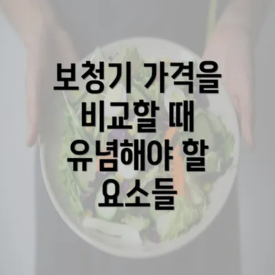 보청기 가격을 비교할 때 유념해야 할 요소들