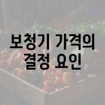 보청기 가격의 결정 요인