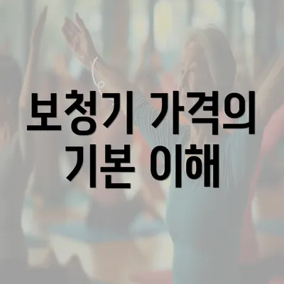 보청기 가격의 기본 이해