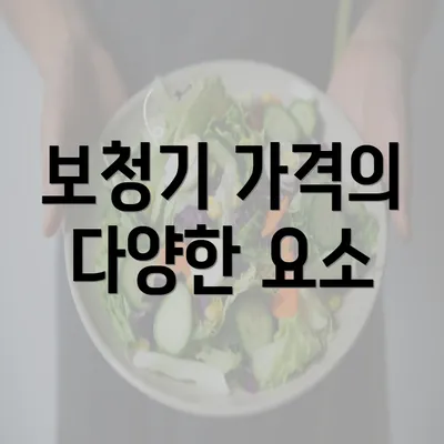 보청기 가격의 다양한 요소