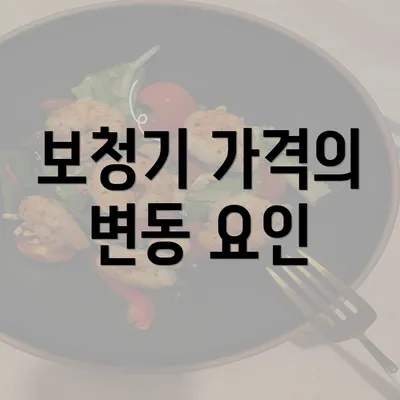 보청기 가격의 변동 요인