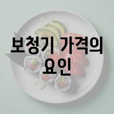 보청기 가격의 요인