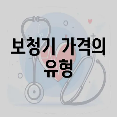 보청기 가격의 유형