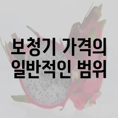 보청기 가격의 일반적인 범위