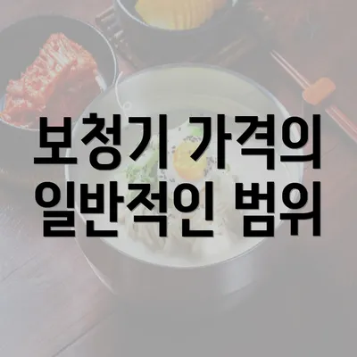 보청기 가격의 일반적인 범위