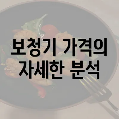 보청기 가격의 자세한 분석