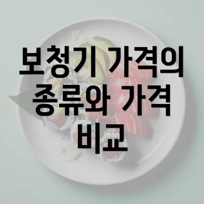 보청기 가격의 종류와 가격 비교