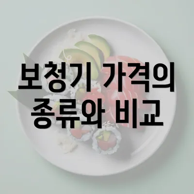 보청기 가격의 종류와 비교