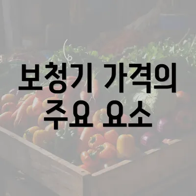 보청기 가격의 주요 요소