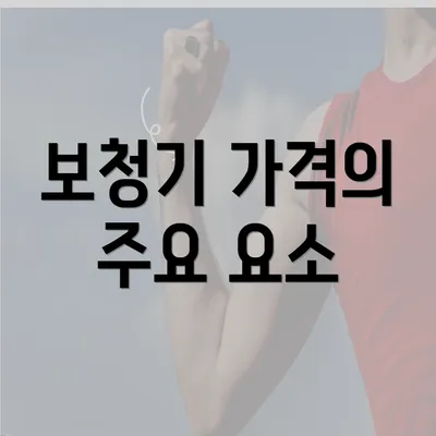 보청기 가격의 주요 요소