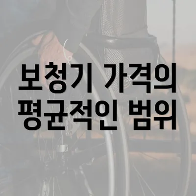 보청기 가격의 평균적인 범위