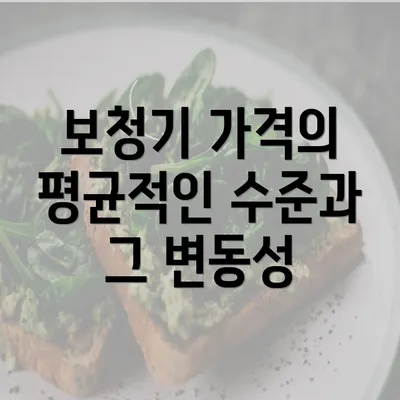 보청기 가격의 평균적인 수준과 그 변동성