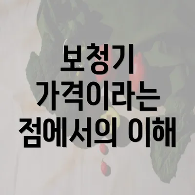 보청기 가격이라는 점에서의 이해