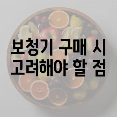 보청기 구매 시 고려해야 할 점