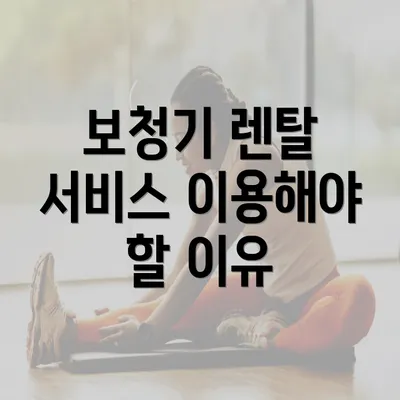 보청기 렌탈 서비스 이용해야 할 이유