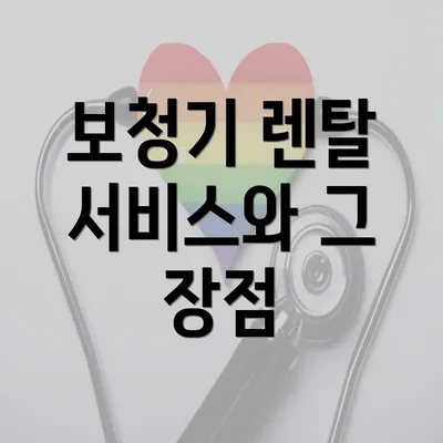 보청기 렌탈 서비스와 그 장점