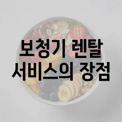 보청기 렌탈 서비스의 장점