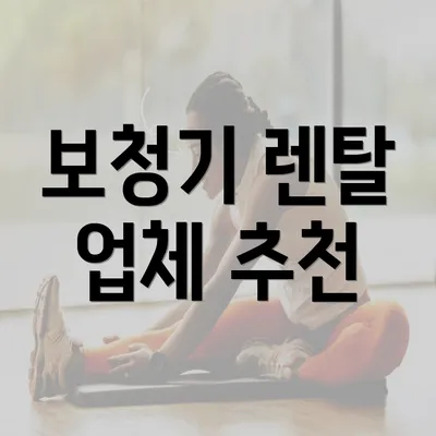 보청기 렌탈 업체 추천