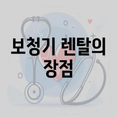 보청기 렌탈의 장점