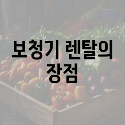 보청기 렌탈의 장점