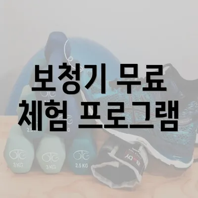 보청기 무료 체험 프로그램