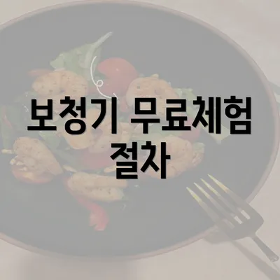 보청기 무료체험 절차