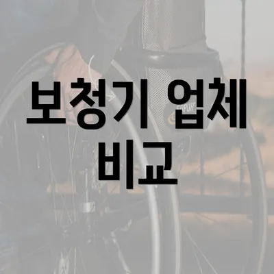 보청기 업체 비교