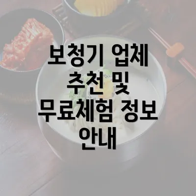 보청기 업체 추천 및 무료체험 정보 안내