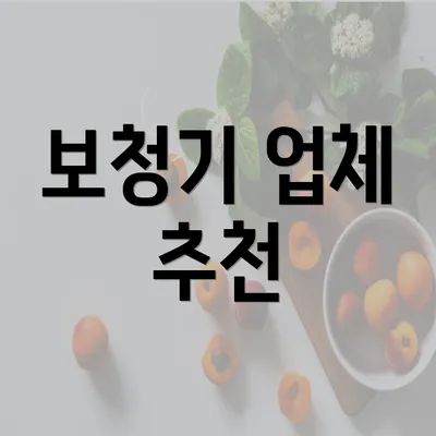 보청기 업체 추천