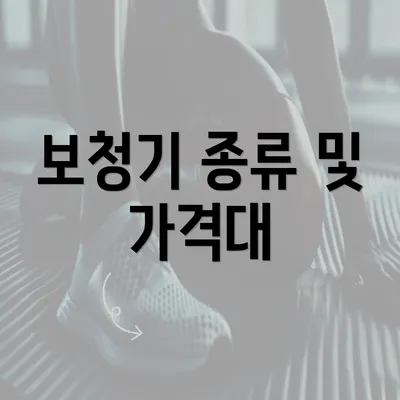 보청기 종류 및 가격대