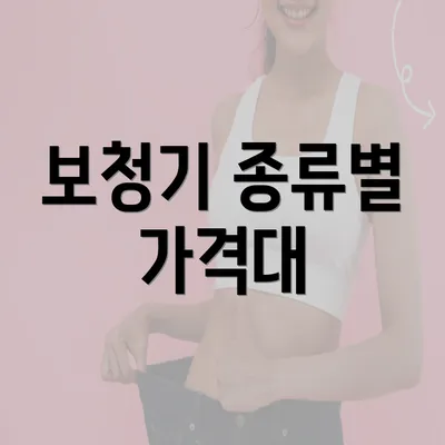 보청기 종류별 가격대