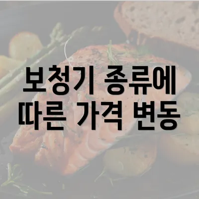 보청기 종류에 따른 가격 변동