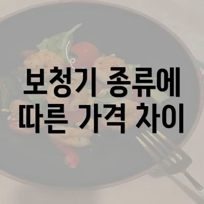 보청기 종류에 따른 가격 차이