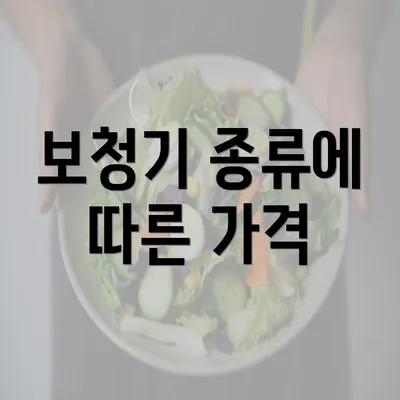 보청기 종류에 따른 가격