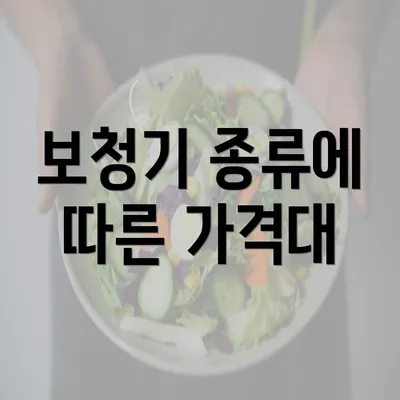 보청기 종류에 따른 가격대