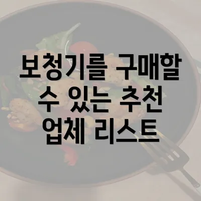 보청기를 구매할 수 있는 추천 업체 리스트